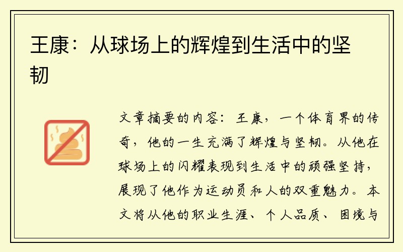 王康：从球场上的辉煌到生活中的坚韧