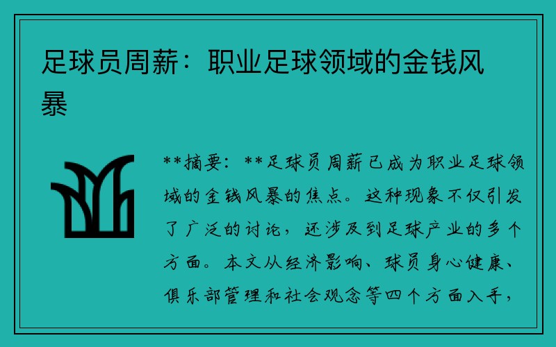 足球员周薪：职业足球领域的金钱风暴