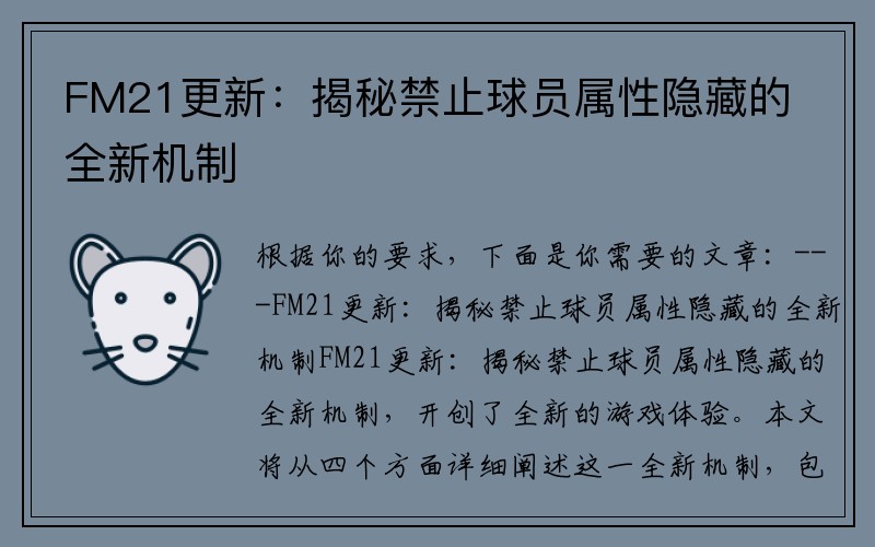 FM21更新：揭秘禁止球员属性隐藏的全新机制