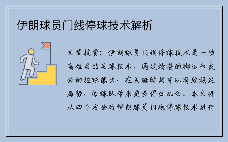 伊朗球员门线停球技术解析