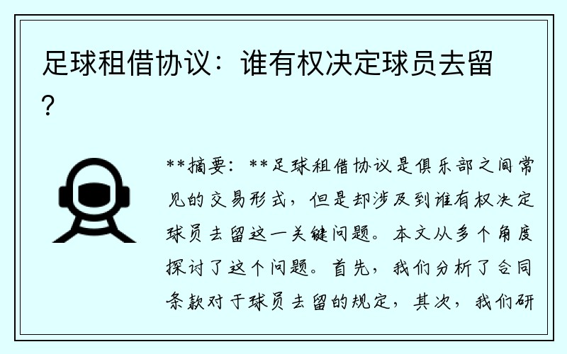 足球租借协议：谁有权决定球员去留？