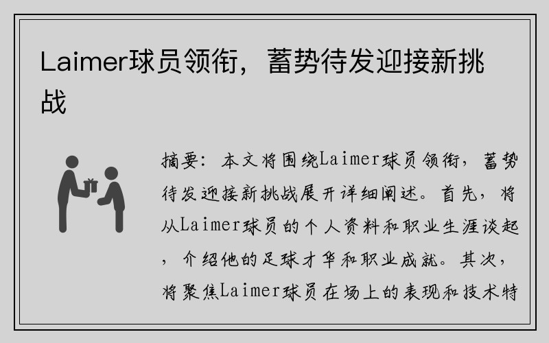 Laimer球员领衔，蓄势待发迎接新挑战