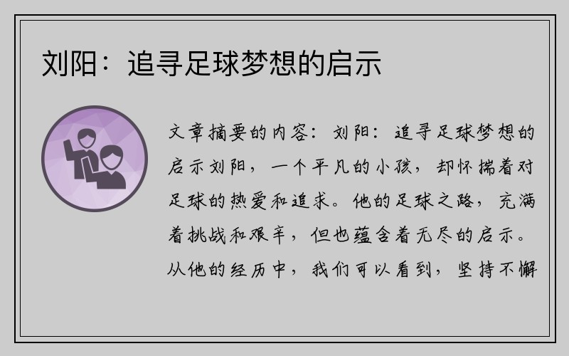 刘阳：追寻足球梦想的启示