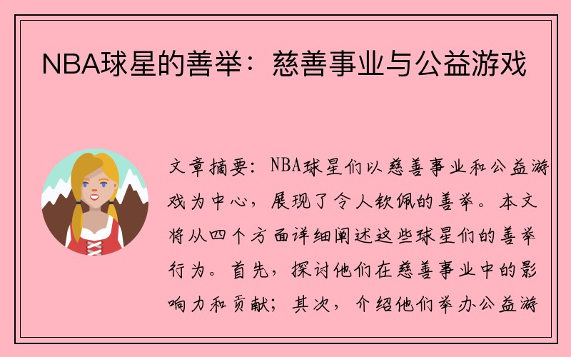 NBA球星的善举：慈善事业与公益游戏