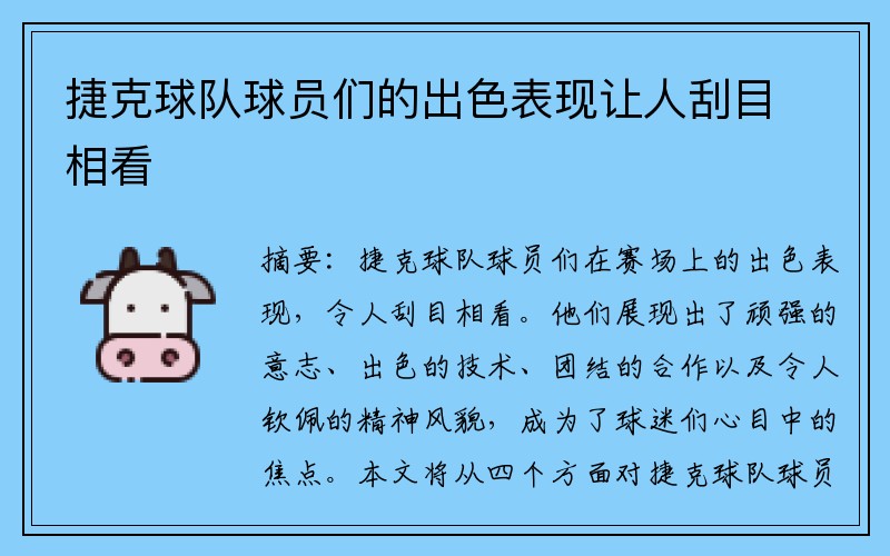 捷克球队球员们的出色表现让人刮目相看