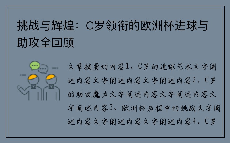 挑战与辉煌：C罗领衔的欧洲杯进球与助攻全回顾