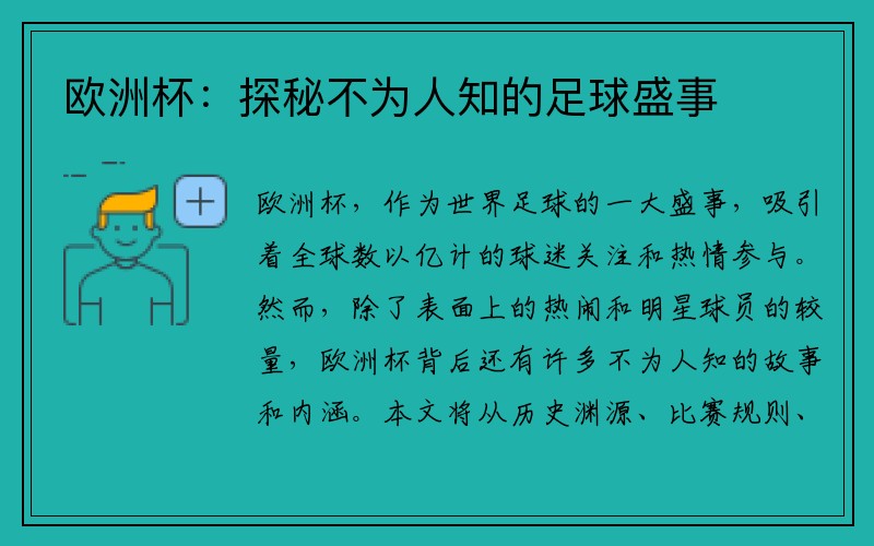 欧洲杯：探秘不为人知的足球盛事