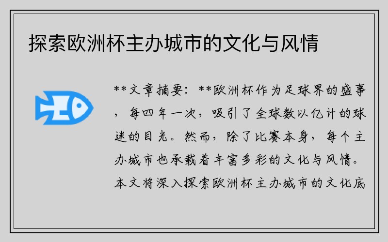 探索欧洲杯主办城市的文化与风情