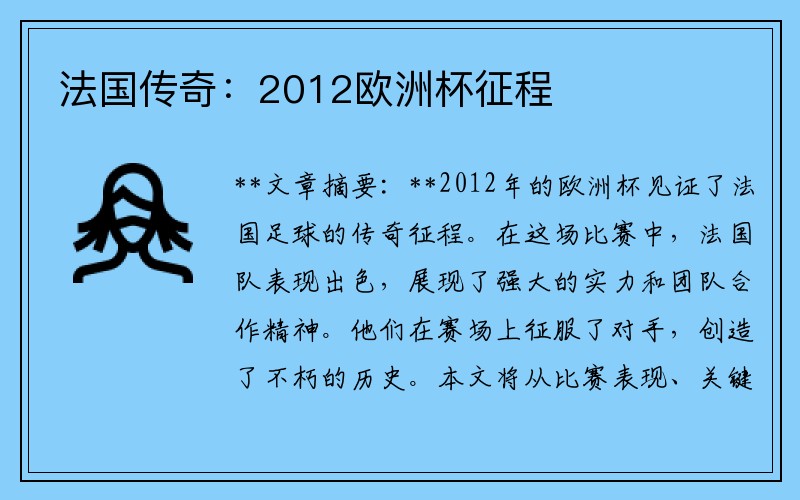 法国传奇：2012欧洲杯征程