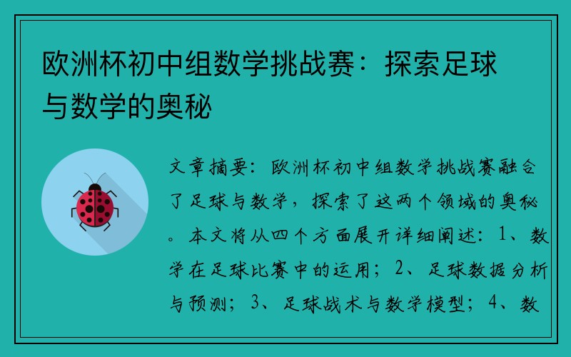 欧洲杯初中组数学挑战赛：探索足球与数学的奥秘