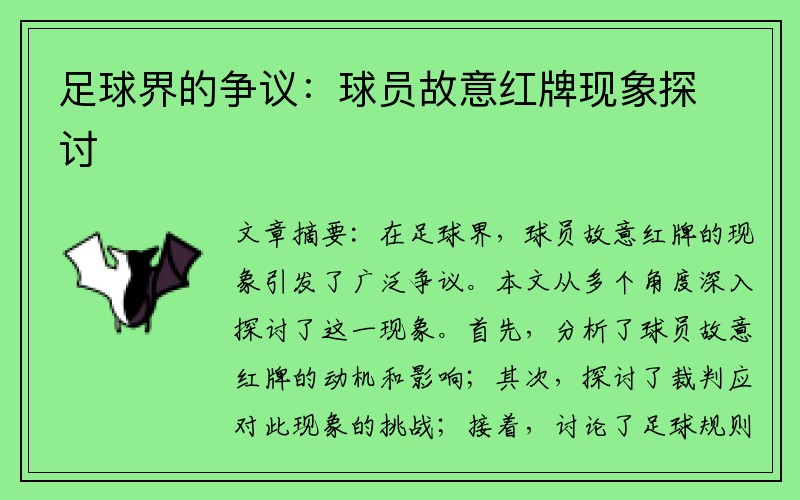 足球界的争议：球员故意红牌现象探讨