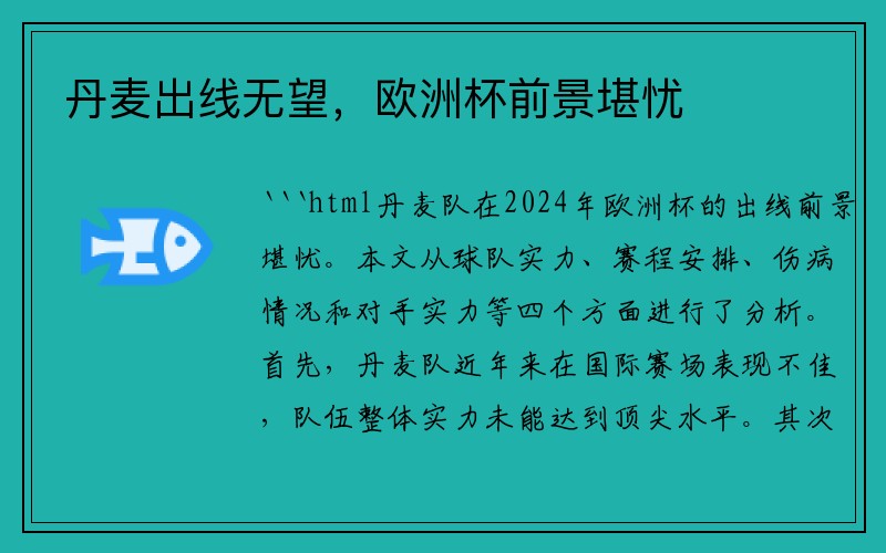 丹麦出线无望，欧洲杯前景堪忧