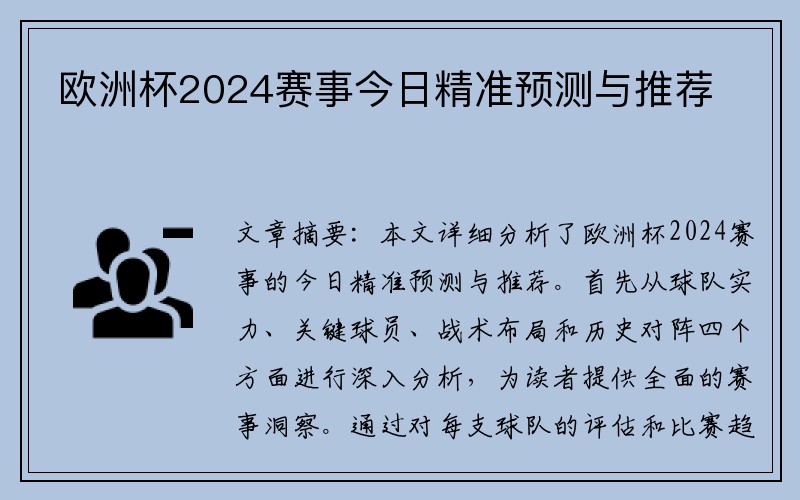 欧洲杯2024赛事今日精准预测与推荐