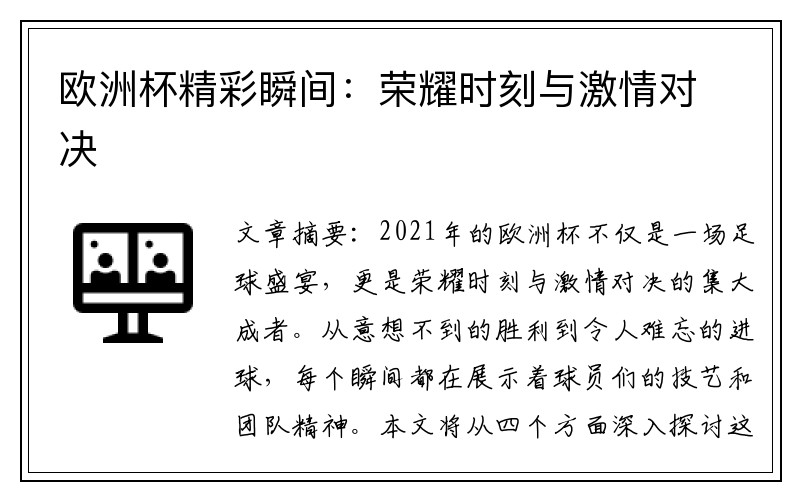 欧洲杯精彩瞬间：荣耀时刻与激情对决