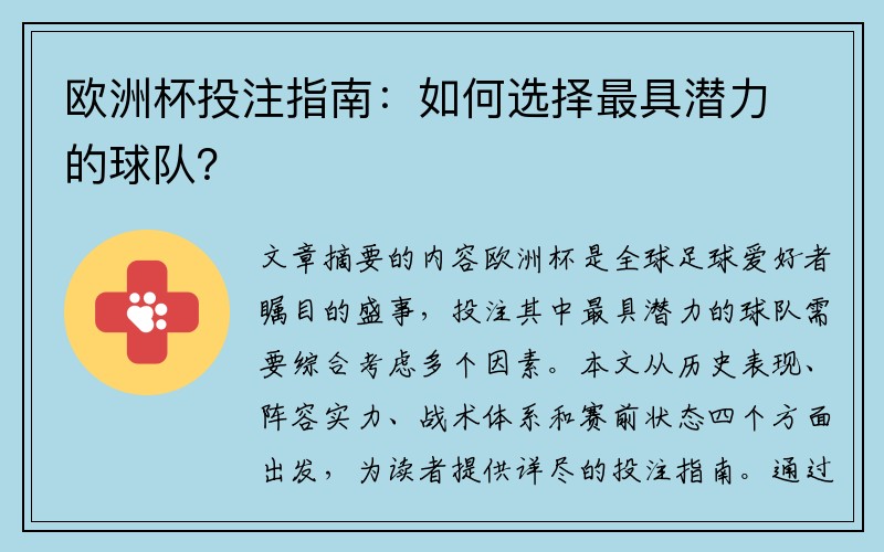 欧洲杯投注指南：如何选择最具潜力的球队？