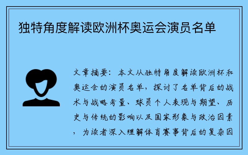 独特角度解读欧洲杯奥运会演员名单