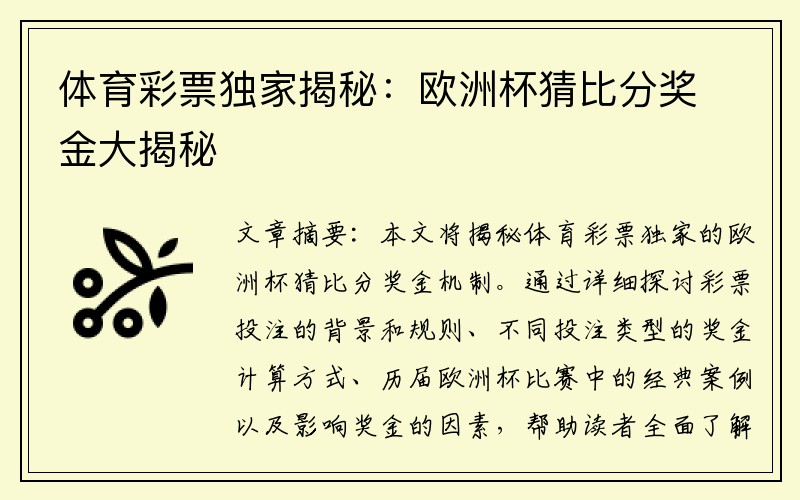 体育彩票独家揭秘：欧洲杯猜比分奖金大揭秘