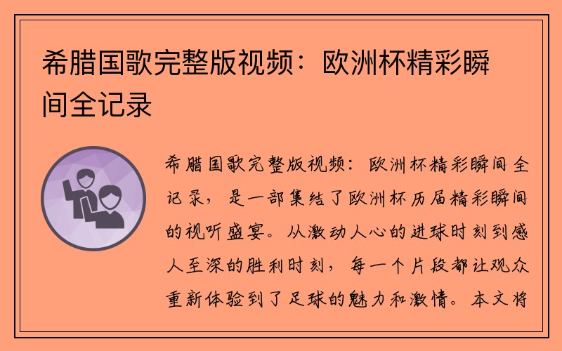 希腊国歌完整版视频：欧洲杯精彩瞬间全记录