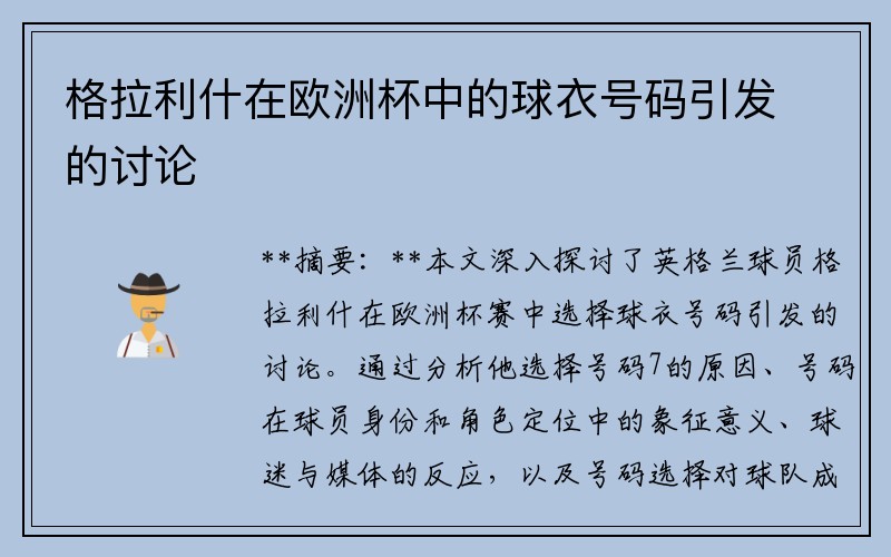 格拉利什在欧洲杯中的球衣号码引发的讨论