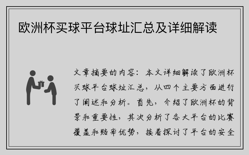 欧洲杯买球平台球址汇总及详细解读