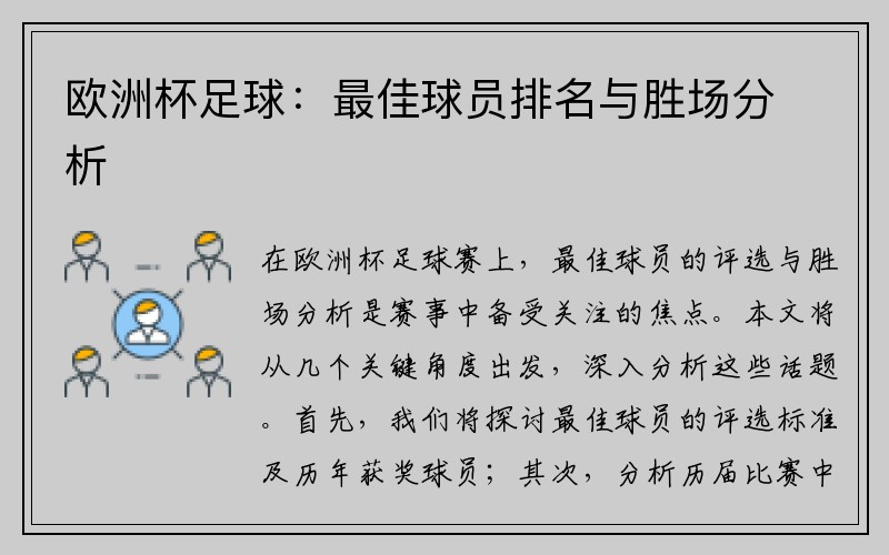 欧洲杯足球：最佳球员排名与胜场分析