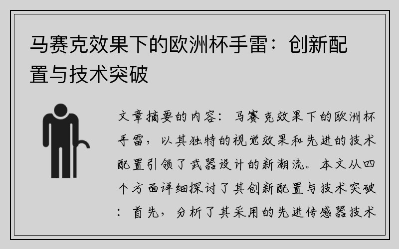 马赛克效果下的欧洲杯手雷：创新配置与技术突破