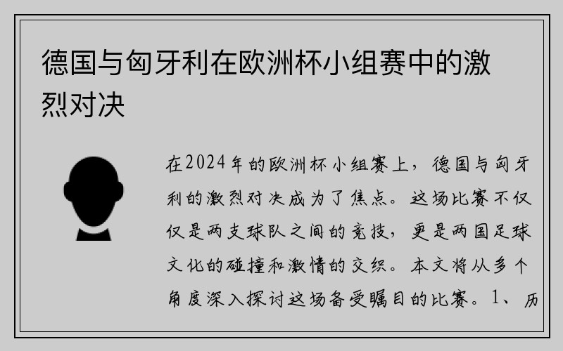 德国与匈牙利在欧洲杯小组赛中的激烈对决