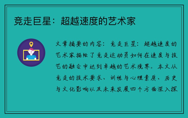 竞走巨星：超越速度的艺术家