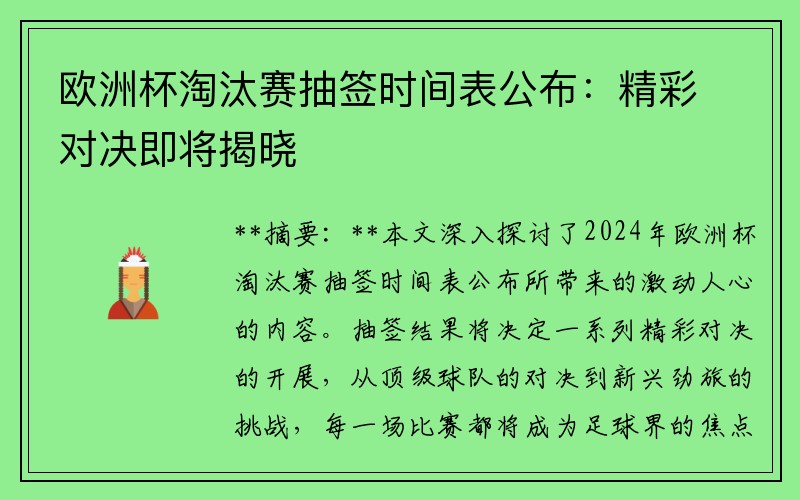 欧洲杯淘汰赛抽签时间表公布：精彩对决即将揭晓