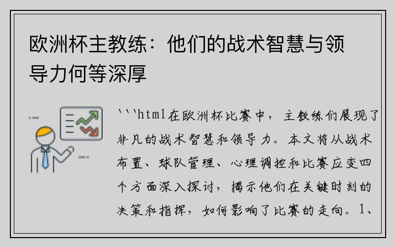 欧洲杯主教练：他们的战术智慧与领导力何等深厚